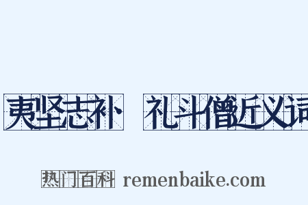 夷坚志补·礼斗僧近义词是什么意思的图片